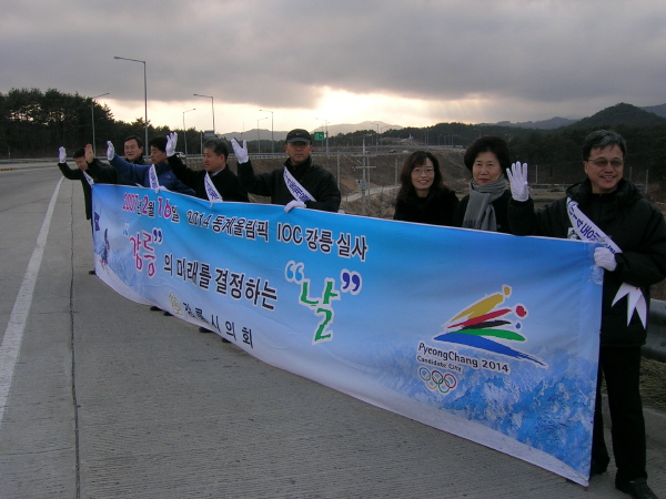 20142014 평창 동계올림픽 유치 홍보-강릉 및 강릉북 톨게이트 에서(2007.1.21) 대표이미지