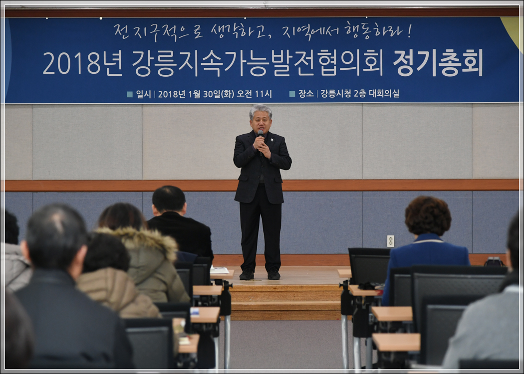 2018 강릉지속가능발전협의회 정기총회(2018.01.30.) 대표이미지