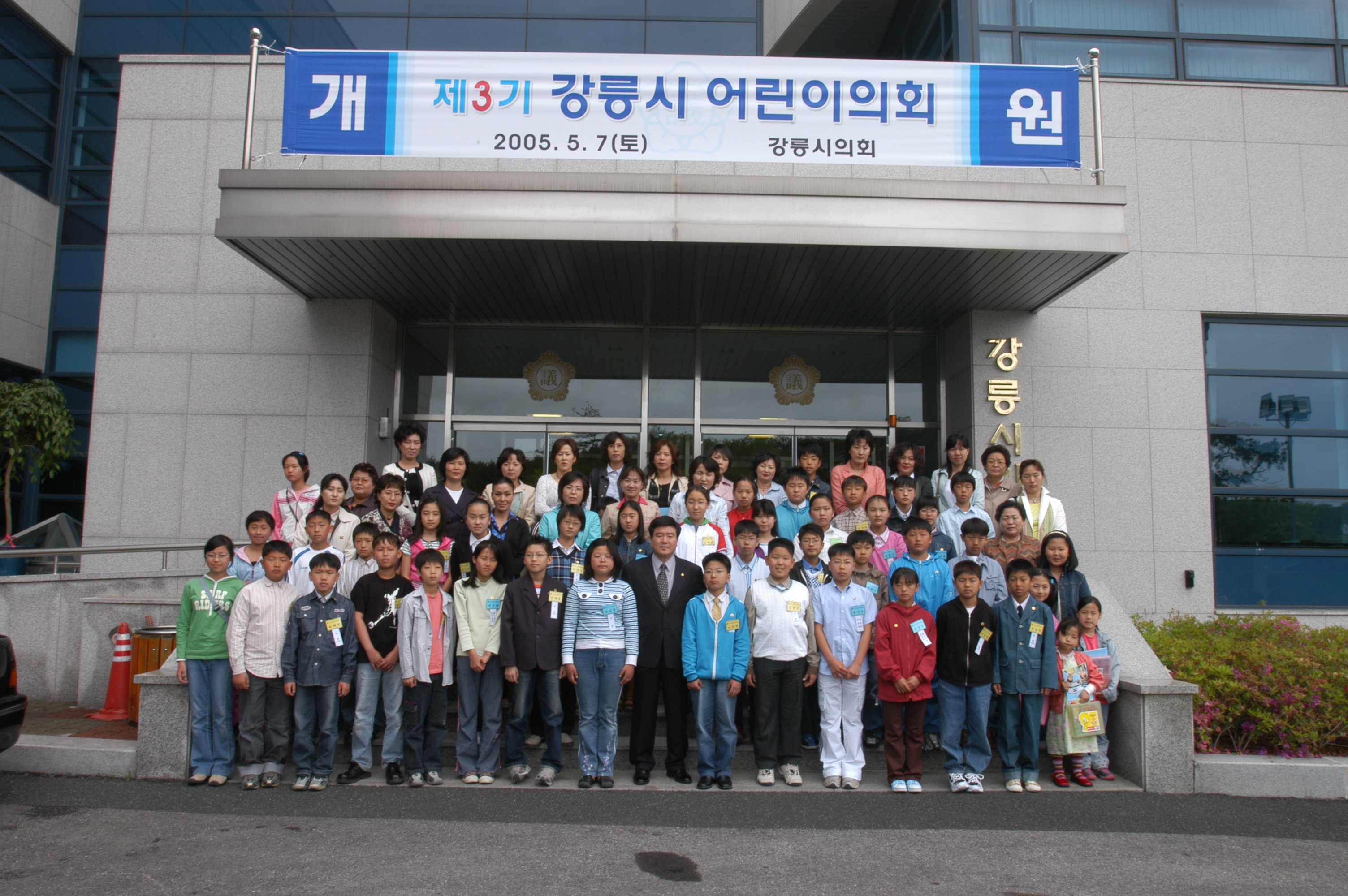 제3회 어린이의회(2005. 5. 7) 대표이미지