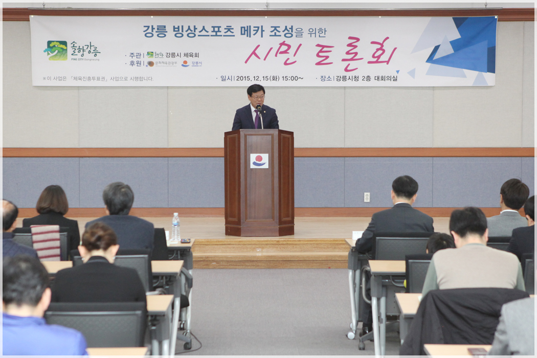 빙상스포츠 메카 조성을 위한 시민토론회(2015.12.15) 대표이미지