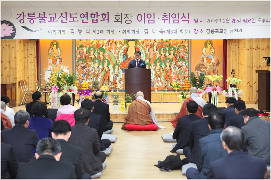 강릉불교신도연합회장 이취임식(2016.02.28) 대표이미지