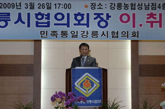 강릉시 민족통일협의회장 이.취임식(2009.3.26) 대표이미지