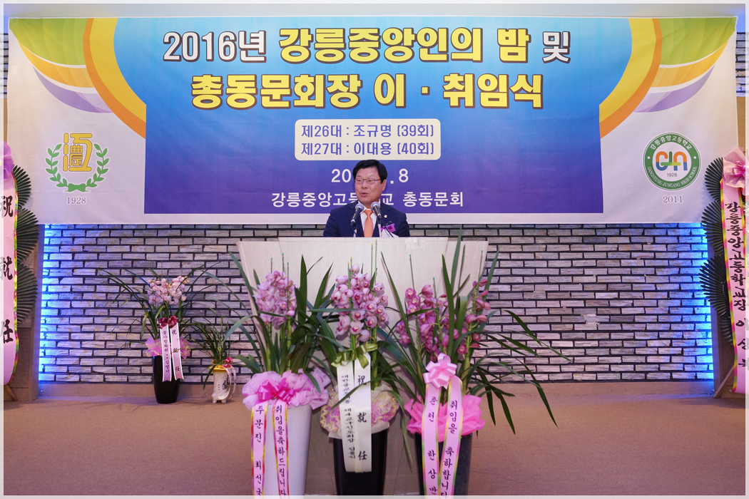 중앙고 총동문회장 이취임식(2016.01.08) 대표이미지