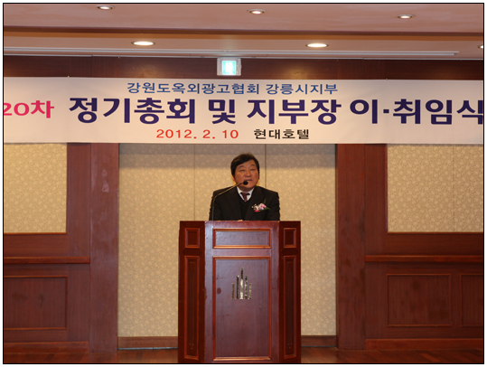 강원도옥외광고협회 강릉시지부 제20차 정기총회(2012.02.10) 대표이미지