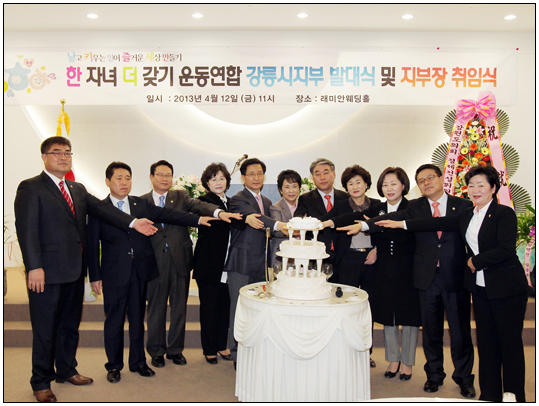 한자녀 더갖기 운동연합 강릉지부 발대식(2013.04.12) 대표이미지