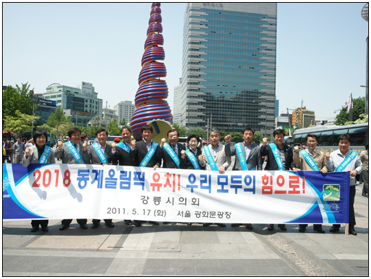 2018 동계올림픽 유치기원 D-50일 수도권 거리 홍보(2011.05.17) 대표이미지