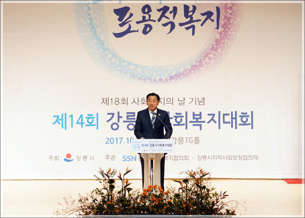 제14회 강릉시사회복지대회(2017.10.24.) 대표이미지