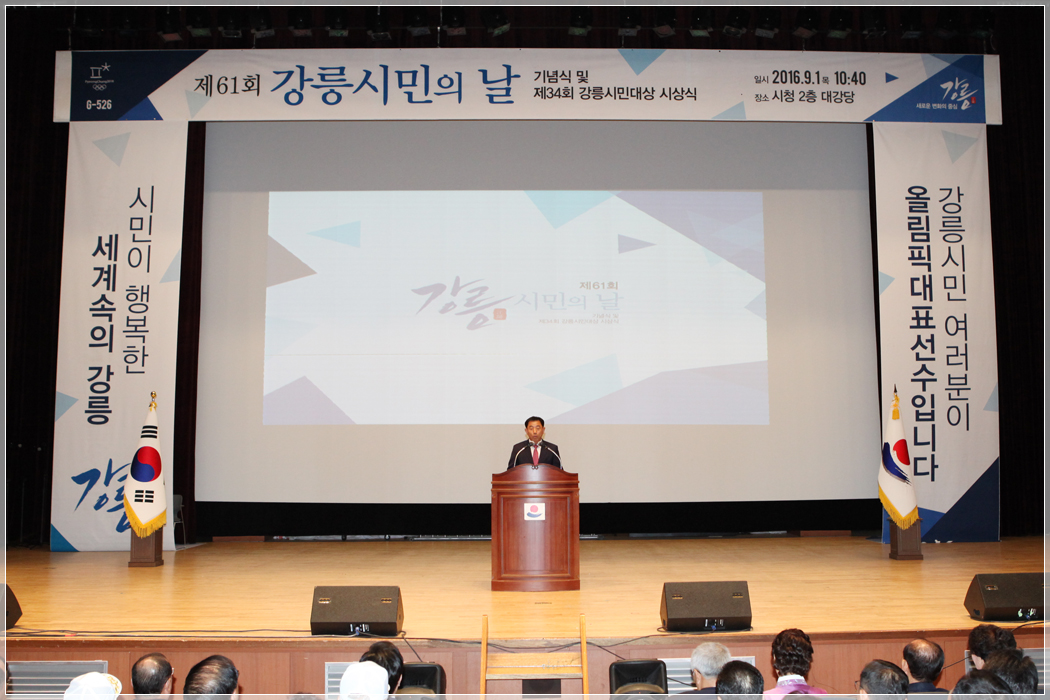제61회 강릉시민의 날 기념식(2016.09.01) 대표이미지