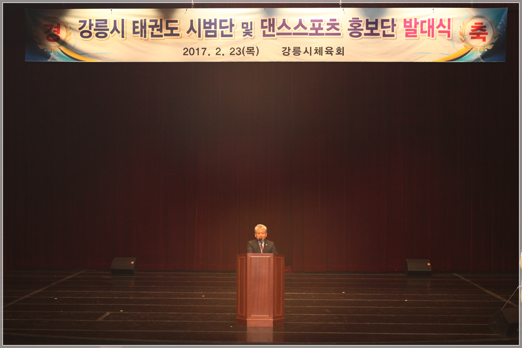 강릉시 태권도 시범단 및 댄스스포츠 홍보단 발대식(2017.02.23.) 대표이미지