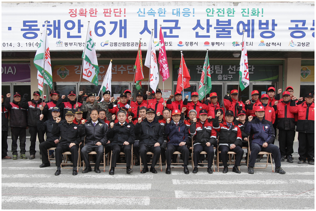 산림청 동해안 6개시군 산불예방 공동발대식(2014.03.19) 대표이미지