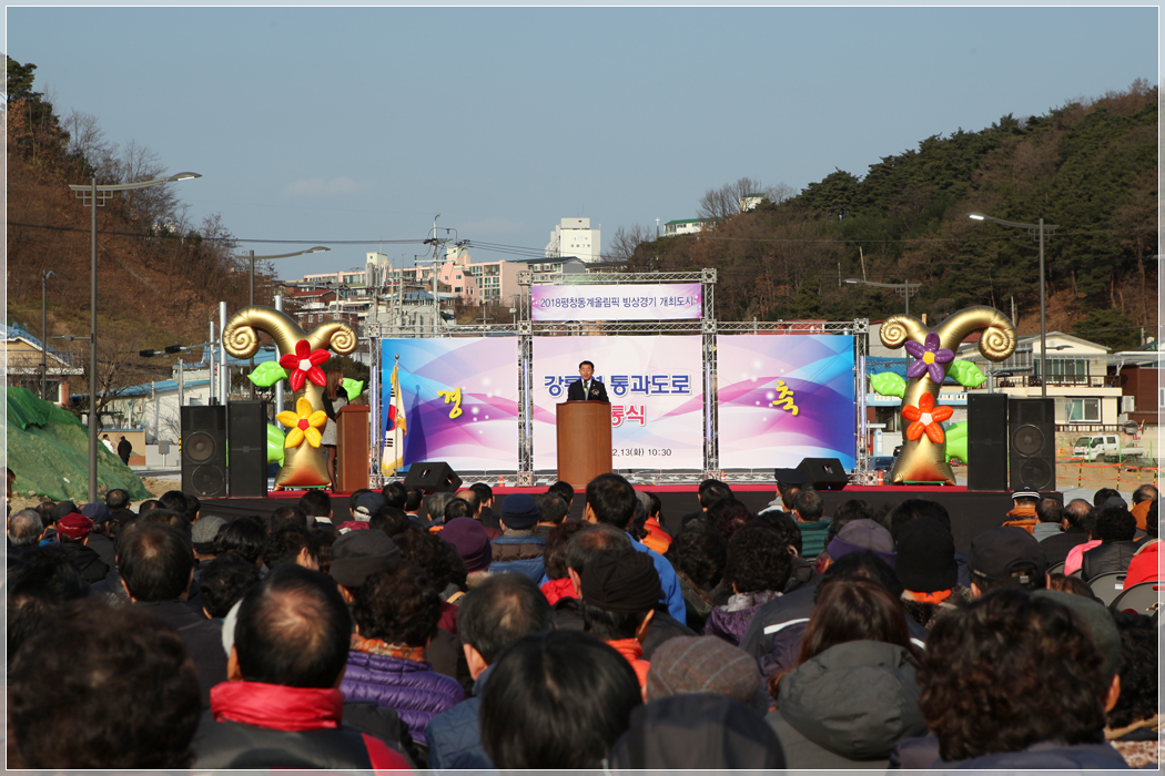 2018 평창동계올림픽 경기장 진입도로 준공식(2016.12.13) 대표이미지