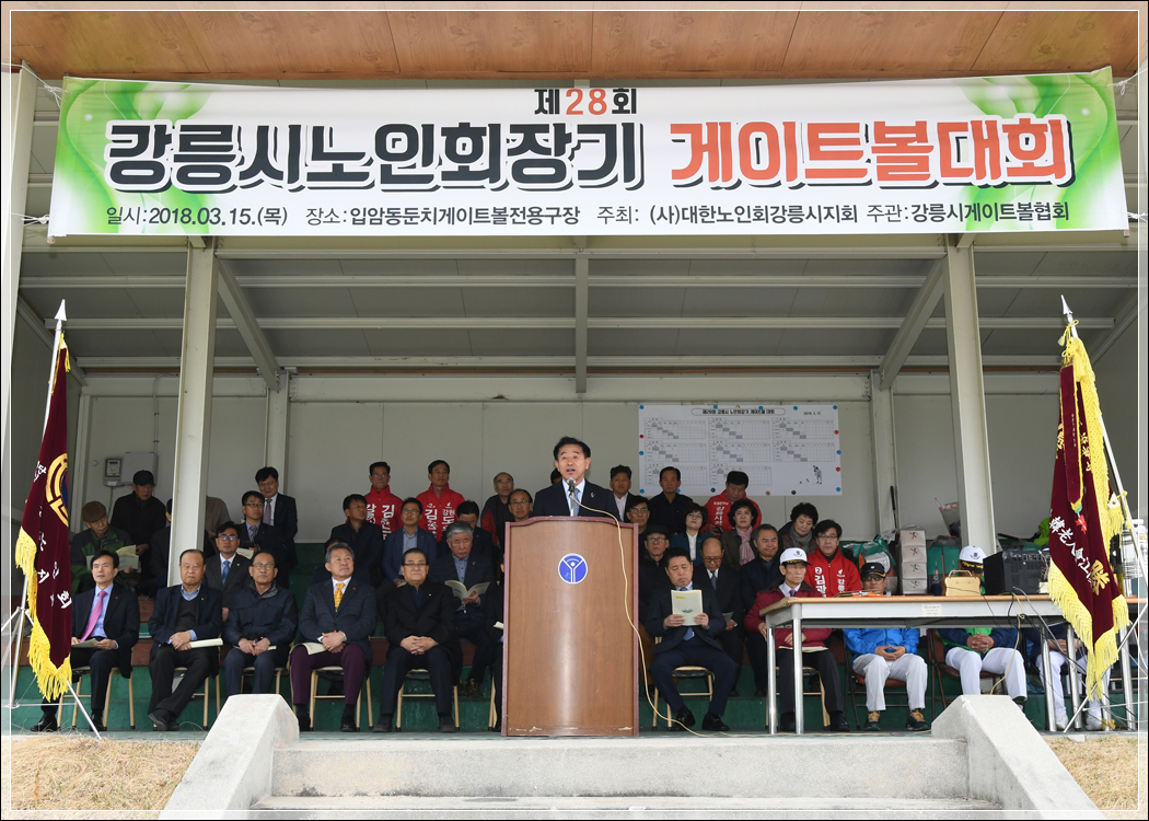 2018 제28회 강릉시노인회장기 게이트볼대회(2018.03.15.) 대표이미지