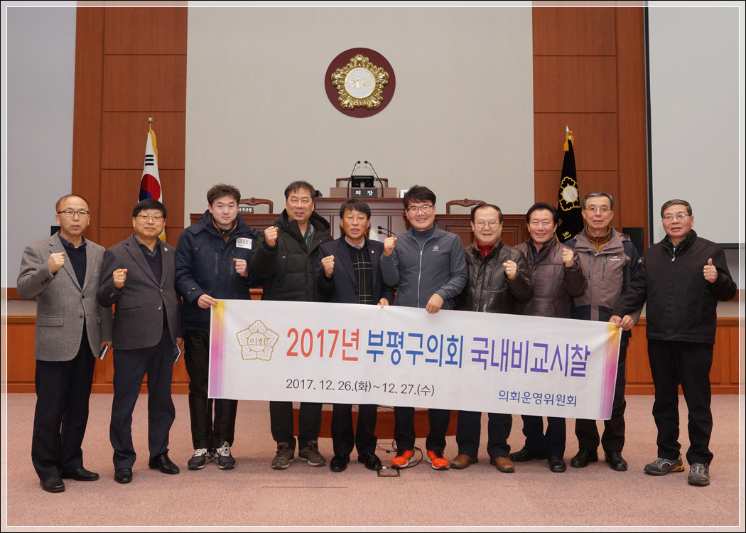 인천부평구의회 운영위원회 강릉시의회 방문(2017.12.26.) 대표이미지