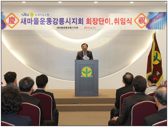 새마을운동 강릉시지회 회장단 이취임식(2012.04.17) 대표이미지