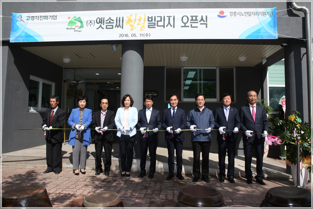 (주)옛솜씨 힐링빌리지 개관식(2016.05.11) 대표이미지