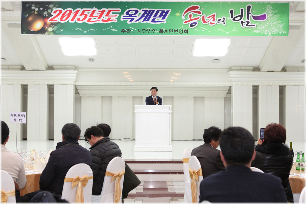 2015 옥계번영회 송년의 밤(2015.12.29) 대표이미지