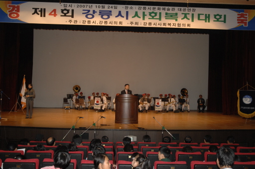 제4회 강릉시사회복지대회(2007.10.24) 대표이미지