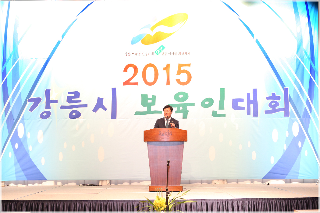 2015 강릉시 보육인 대회(2015.12.18) 대표이미지