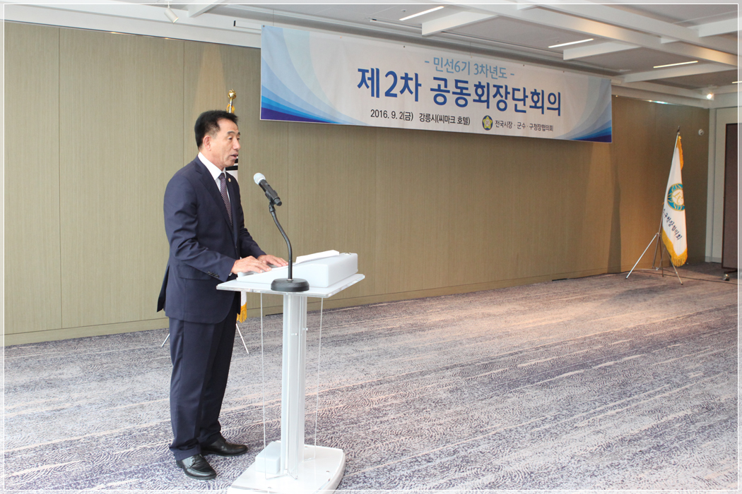 전국시장군수구청장협의회 공동회장단 회의(2016.09.02) 대표이미지