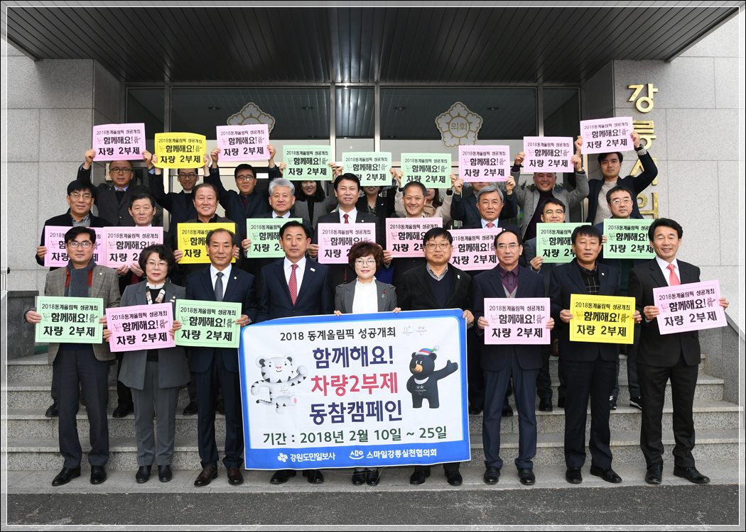 2018 평창동계올림픽 차량2부제 캠페인(2018.01.16.) 대표이미지