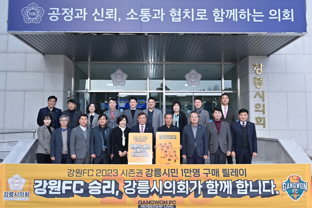 2월2일 강원도민축구단 2023 시즌권 강릉시민 1만명 구매 캠페인 이미지(6)
