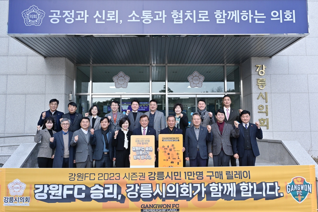 2월2일 강원도민축구단 2023 시즌권 강릉시민 1만명 구매 캠페인 이미지(5)
