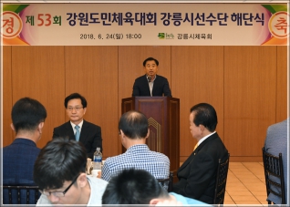 (2018.06.24.) 제53회 강원도민체육대회 강릉시선수단 해단식 대표이미지