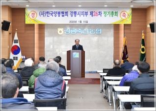 (2020.01.15.) 2020 한국양봉협회 강릉시지부 정기총회 대표이미지