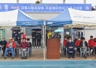 5월9일 강릉시협회장배 주중챔피언리그 개막식 대표이미지