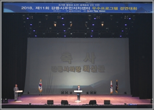 (2018.08.31.) 제11회 강릉시 주민자치센터 우수프로그램 발표회 대표이미지