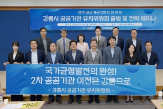 8월24일 강릉시 공공기관 유치위원회 출범 및 전략세미나 대표이미지