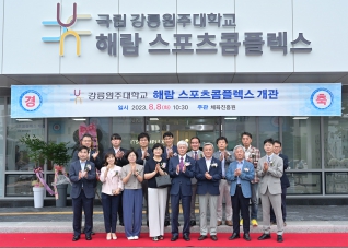 8월8일 강릉원주대 강릉캠퍼스 해람스포츠컴플렉스 개관식 대표이미지