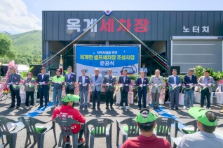 5월28일 옥계면 셀프 세차장 조성사업 준공식(현내리 644-1) 대표이미지