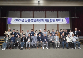 10월23일 강릉시의회 안양시의회 의원합동연수 대표이미지