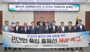 6월27일 강원특별자치도 시군의회 의장협의회 제253차 월례회의 대표이미지