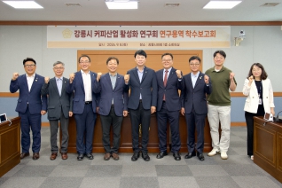 9월8일 강릉시 커피산업 활성화 연구회 연구용역 착수보고회 대표이미지