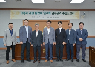 6월26일 강릉시 관광활성화 연구회 중간보고회 대표이미지