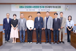 9월8일 강릉시 단오문화 수변관광 연구회 연구용역 착수보고회 대표이미지