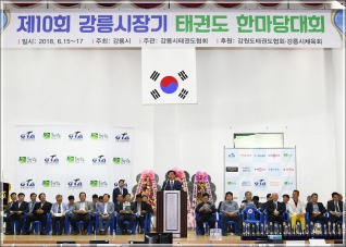 (2018.06.16.) 제10회 강릉시장기 태권도 한마당 대회 대표이미지
