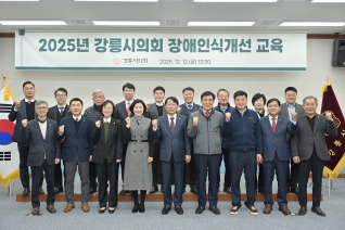 12월12일 강릉시의회 장애인식 개선교육 대표이미지