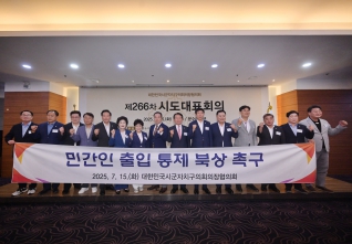 7월15일 대한민국시군자치구의회 의장협의회 제266차 시도대표회의 대표이미지