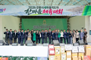 2026 강릉시새마을지도자 한마음 체육대회 대표이미지