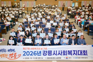 2026년 강릉시사회복지대회 대표이미지