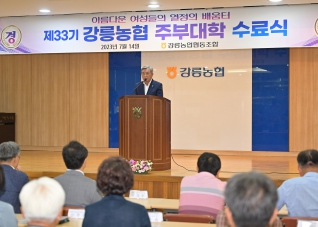 7월14일 강릉농협 제33기 주부대학 수료식 대표이미지