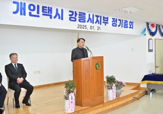 1월21일 2025 개인택시 강릉시지부 정기총회 대표이미지