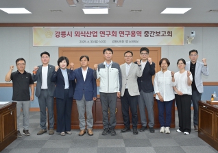 6월30일 강릉시 외식산업 연구회 중간보고회 대표이미지