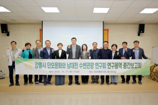강릉시 단오문화와 남대천 수변관광 연구회 연구용역 중간보고회 대표이미지