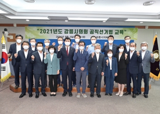9월3일 2021년도 강릉시의회 공직선거법 교육 대표이미지