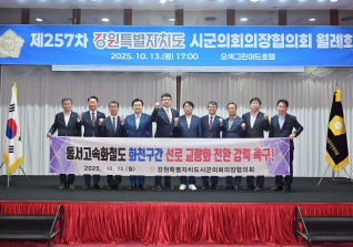 10월13일 강원특별자치도시군의회 의장협의회 제257차 월례회의 대표이미지