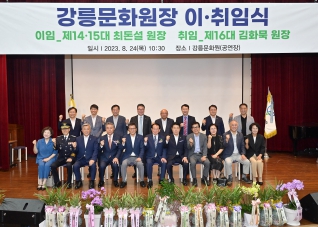 8월24일 강릉문화원장 이취임식 대표이미지